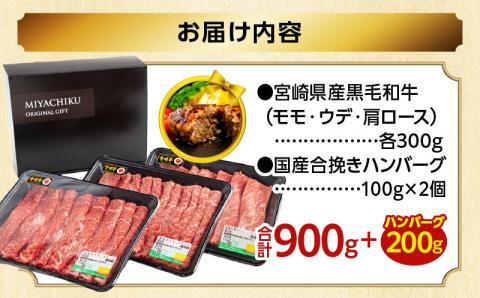 【2025年6月発送】【期間・数量限定】宮崎県産 黒毛和牛 肩ロース・ウデ・モモ スライス 各300g 合計900g+合挽きハンバーグ100g×2個_M132-092-B-jun