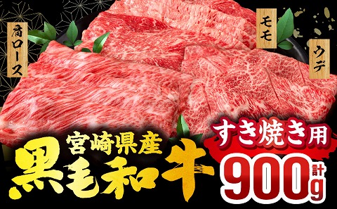 宮崎県産 黒毛和牛 スライス3種セット(肩ロース・ウデ・モモ 各300g 合計900g)_M132-092