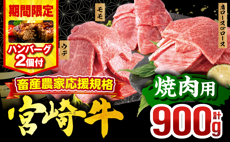 【期間・数量限定】畜産農家応援！宮崎牛 焼肉3種セット(肩ロースorロース・ウデ・モモ 各300g)・国産牛ハンバーグ100g×2個|牛肉 肉 お肉 牛 肉 精肉 焼肉用 焼肉 BBQ セット 詰め合わせ 食べ比べ 部位比べ 小分け パック 冷凍 贈答 贈り物 ギフト おすすめ 人気|_M132-093-PU-B2