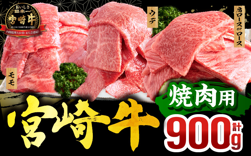 畜産農家応援！宮崎牛 焼肉3種セット(肩ロースorロース・ウデ・モモ 各300g)|牛肉 肉 お肉 牛 肉 精肉 焼肉用 焼肉 BBQ セット 詰め合わせ 食べ比べ 部位比べ 小分け パック 冷凍 贈答 贈り物 ギフト おすすめ 人気|_M132-093-PU