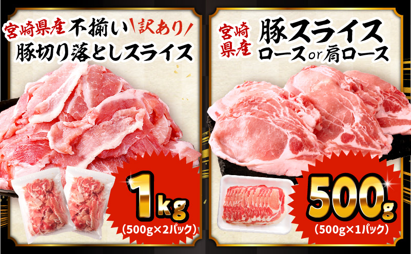 大満足豚肉ロースバラエティセット4.5kg 豚肉 肉 お肉 精肉 豚肉セット 精肉セット 4.5kg 訳あり 切り落とし 小分け パック 冷凍 ストック ミヤチク_M132-094-PU