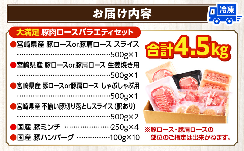 大満足豚肉ロースバラエティセット4.5kg 豚肉 肉 お肉 精肉 豚肉セット 精肉セット 4.5kg 訳あり 切り落とし 小分け パック 冷凍 ストック ミヤチク_M132-094-PU