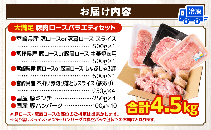 大満足豚肉ロースバラエティセット4.5kg 豚肉 肉 お肉 精肉 豚肉セット 精肉セット 4.5kg 訳あり 切り落とし 小分け パック 冷凍 ストック ミヤチク_M132-094-PU