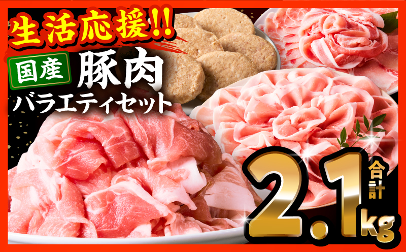 ぷち満足ロースバラエティセット2.1kg 豚肉 肉 お肉 精肉 豚肉セット 精肉セット 豚肉詰め合わせ 小分け パック ストック 冷凍保存 冷凍 宮崎県産 国産 豚ロース 豚肩ロース スライス しゃぶしゃぶ 不揃い 切り落とし ハンバーグ 赤身 脂身 使い勝手 普段使い 料理 生姜焼き 炒め物 グルメ お取り寄せ ミヤチク_M132-095-PU2