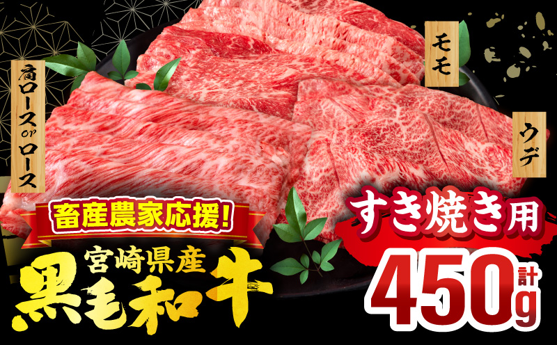 畜産農家応援！宮崎県産 黒毛和牛 スライス3種セット(肩ロースorロース・ウデ・モモ 各150g)(真空パック) 国産 国産牛 黒毛和牛 和牛 牛肉 肉 お肉 すき焼き すきやき しゃぶしゃぶ セット 詰め合わせ ギフト 冷凍 小分け パック_M132-099-D