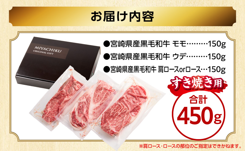 畜産農家応援！宮崎県産 黒毛和牛 スライス3種セット(肩ロースorロース・ウデ・モモ 各150g)(真空パック) 国産 国産牛 黒毛和牛 和牛 牛肉 肉 お肉 すき焼き すきやき しゃぶしゃぶ セット 詰め合わせ ギフト 冷凍 小分け パック_M132-099-D