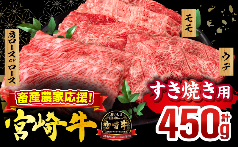畜産農家応援！宮崎牛 スライス3種セット(肩ロースorロース・ウデ・モモ 各150g)(真空パック) 国産 国産牛 宮崎牛 和牛 牛肉 肉 お肉 すき焼き すきやき しゃぶしゃぶ セット 詰め合わせ ギフト 冷凍 小分け パック_M132-100-PU
