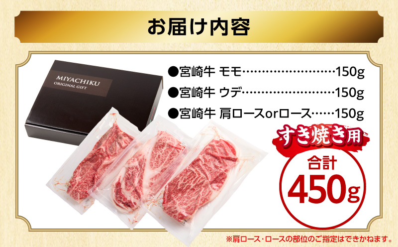 畜産農家応援！宮崎牛 スライス3種セット(肩ロースorロース・ウデ・モモ 各150g)(真空パック) 国産 国産牛 宮崎牛 和牛 牛肉 肉 お肉 すき焼き すきやき しゃぶしゃぶ セット 詰め合わせ ギフト 冷凍 小分け パック_M132-100-PU