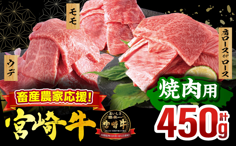 畜産農家応援！宮崎牛 焼肉3種セット(肩ロースorロース・ウデ・モモ 各150g)(真空パック) 国産 国産牛 宮崎牛 和牛 牛肉 肉 お肉 焼肉 焼き肉 BBQ セット 詰め合わせ ギフト 冷凍 小分け パック_M132-101-PU