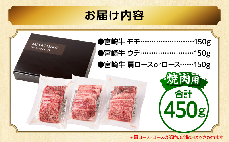 畜産農家応援！宮崎牛 焼肉3種セット(肩ロースorロース・ウデ・モモ 各150g)(真空パック) 国産 国産牛 宮崎牛 和牛 牛肉 肉 お肉 焼肉 焼き肉 BBQ セット 詰め合わせ ギフト 冷凍 小分け パック_M132-101-PU