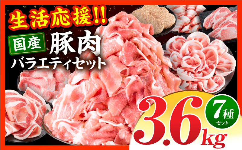 新定番！豚肉バラエティセット3.6kg 豚肉 国産 ロース 豚バラ スライス 切り落とし セット 詰め合わせ 冷凍_M132-102