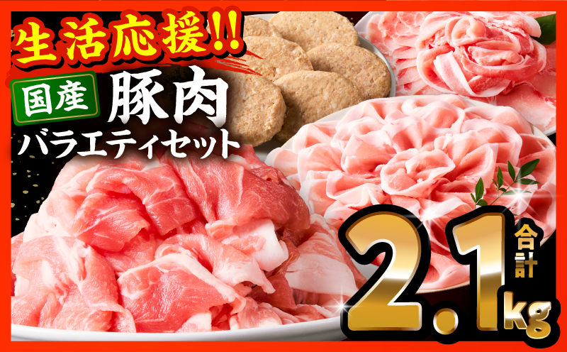 ぷち満足豚肉ロースバラエティセット2.1kg ロース 豚肉 ハンバーグ_M132-103