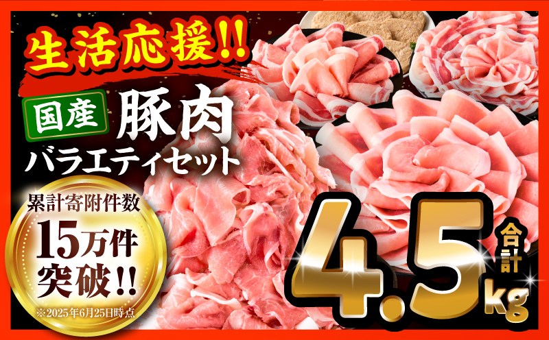 大満足豚肉ロースバラエティセット4.5kg 豚 ロース 生姜焼き しゃぶしゃぶ ハンバーグ_M132-104