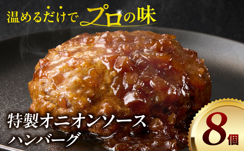 特製オニオンソースハンバーグ 140g×8個 ハンバーグ 8個 冷凍 湯煎 温めるだけ オニオンソース おかず 惣菜 お惣菜 小分け 個包装 ギフト ミヤチク