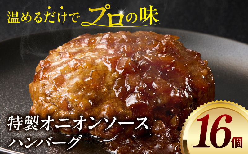 特製オニオンソースハンバーグ 140g×16個 ハンバーグ 16個 冷凍 湯煎 温めるだけ オニオンソース おかず 惣菜 お惣菜 小分け 個包装 ギフト ミヤチク_M132-105-02