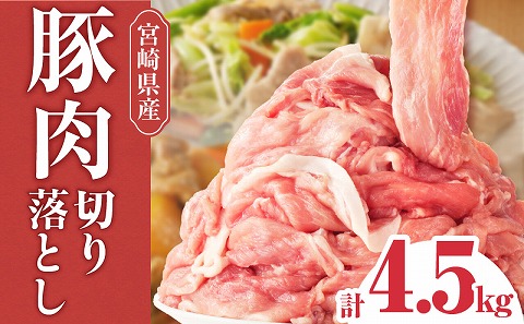 宮崎県産豚肉切り落とし　4.5kg_M144-019