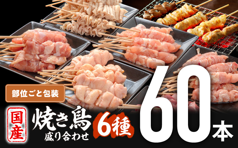若鶏の焼き鳥セット6種(60本)盛り合わせ 焼き鳥 焼鳥 焼き鳥セット 詰め合わせ 鶏肉 若鶏 国産 おつまみ つまみ おかず BBQ 冷凍 小分け_M146-001