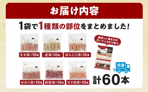 九州産若鶏の焼き鳥セット5種以上（60本）盛り合わせ_M146-001_may