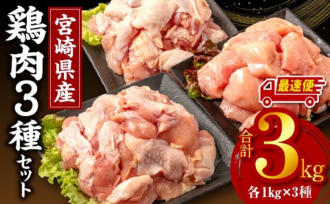 【最速便】宮崎県産鶏肉3種セット（総重量3キロ！）※小分け・カット済・真空冷凍_M146-003_01-2W