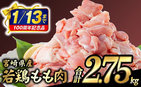 【市制100周年特別規格・期間限定】宮崎県産若鶏 もも肉 2.75kg（250g×11パック）※小分け・カット済・真空冷凍_M146-008_01-UP