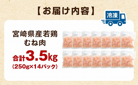 宮崎県産若鶏 むね肉 3.5kg（250g×14パック） 鶏 鶏肉 小分け 真空パック 鶏むね むね肉 鶏むね肉 精肉 カット済 若鶏 肉 お肉 若鶏 宮崎県産 国産 パック ストック 高タンパク 低カロリー_M146-009_02