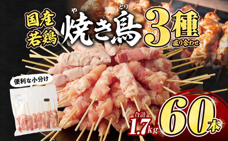 若鶏の焼き鳥3種(60本)盛り合わせ_M146-013