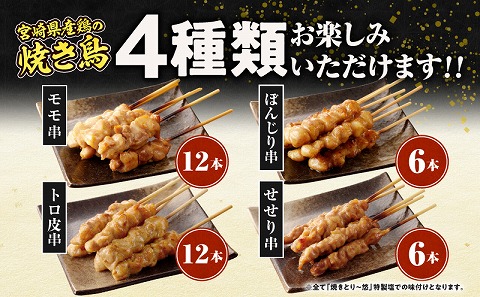 【調理済み】宮崎県産焼き鳥（特製塩）セット4種（36本）盛り合わせ（冷凍）_M146-014