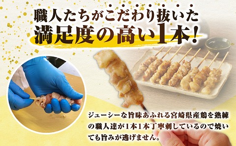 【調理済み】宮崎県産焼き鳥（特製塩）セット4種（36本）盛り合わせ（冷凍）_M146-014