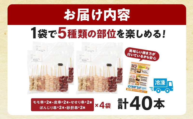 若鶏の焼き鳥セット5種(40本)バラエティーセット 鶏肉 肉 お肉 若鶏 焼き鳥 串焼き 焼き鳥串 食べ比べ 味比べ 詰め合わせ 焼き鳥セット 小分け パック 冷凍 BBQ バーベキュー おつまみ つまみ 便利_M146-015-ID
