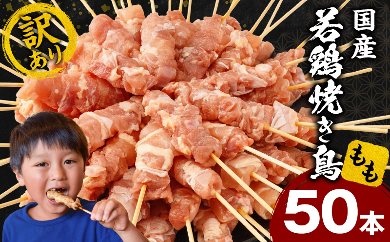 【訳あり】若鶏焼き鳥もも串　50本セット_M146-018-01