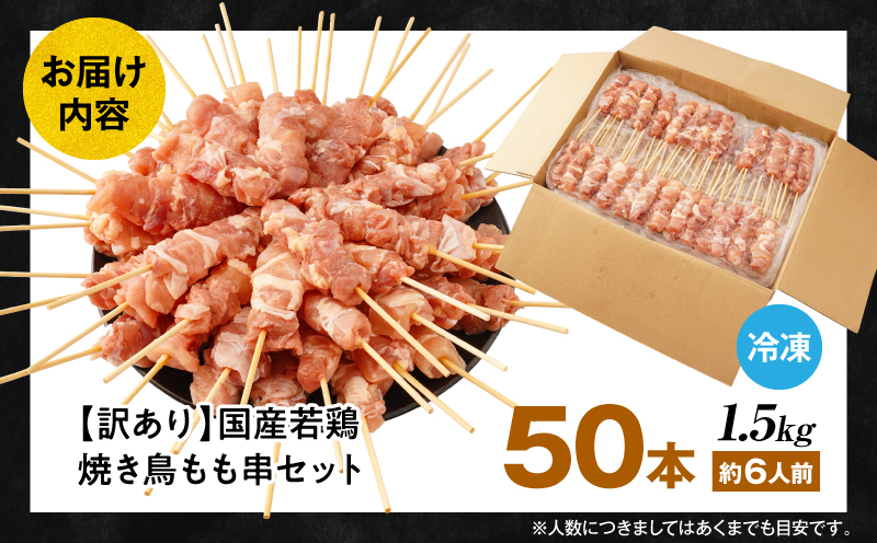 【訳あり】若鶏焼き鳥もも串　50本セット_M146-018-01