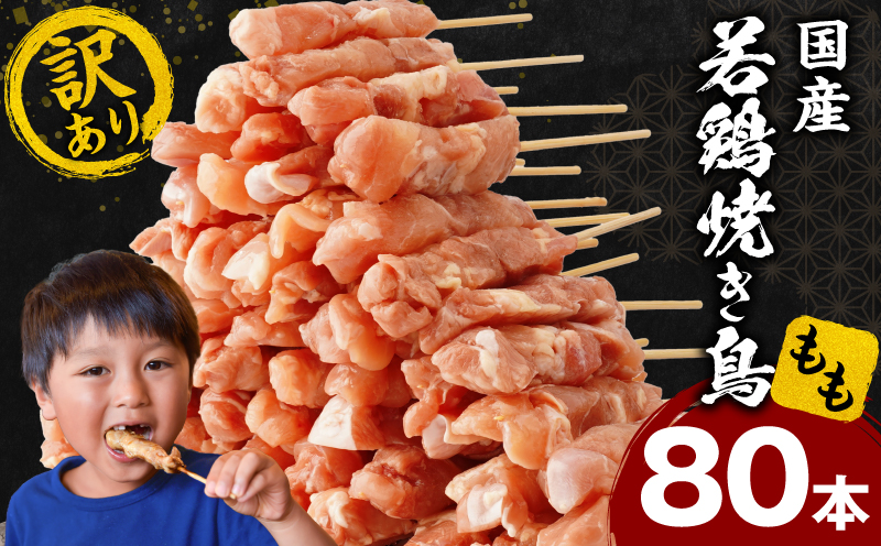 【訳あり】若鶏焼き鳥もも串　80本セット_M146-018-02