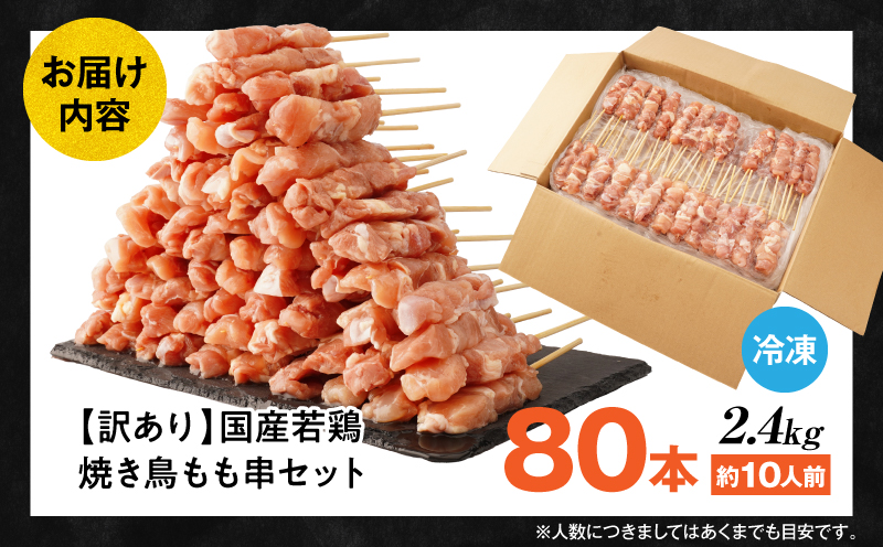 【訳あり】若鶏焼き鳥もも串　80本セット_M146-018-02
