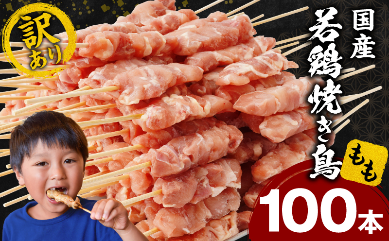 【訳あり】若鶏焼き鳥もも串　100本セット_M146-018-03