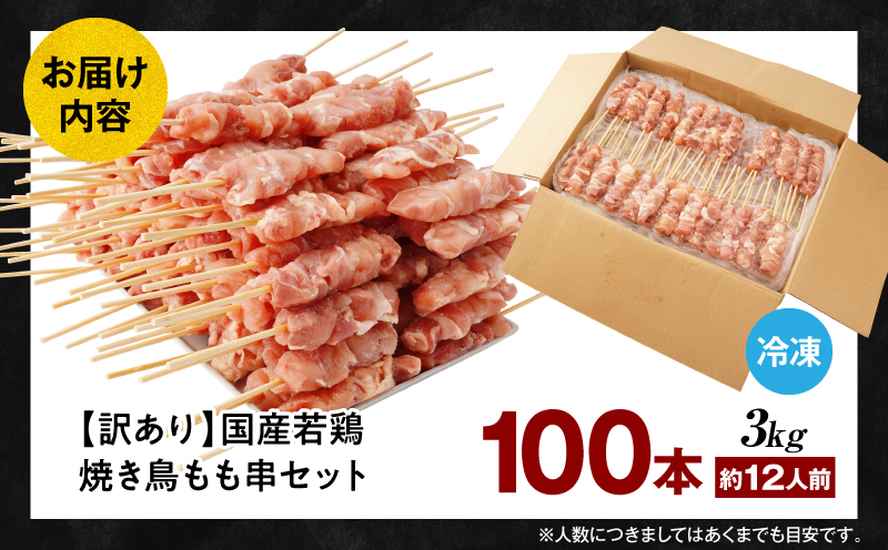 【訳あり】若鶏焼き鳥もも串　100本セット_M146-018-03