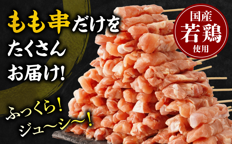 【訳あり】若鶏焼き鳥もも串　50本セット_M146-018-01
