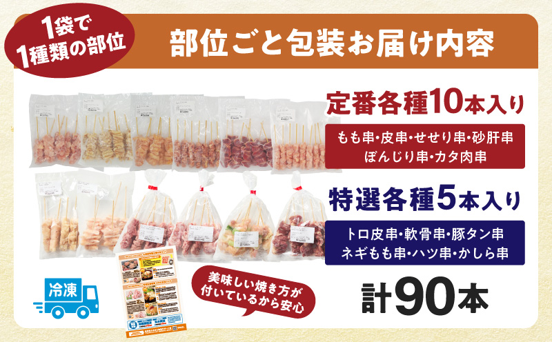 若鶏の焼き鳥セット12種(90本)盛り合わせ 鶏肉 鶏 肉 お肉 国産 焼き鳥 焼鳥 やきとり 盛り合わせ 詰め合わせ セット 食べ比べ 若鶏 小分け パック 冷凍 おかず_M146-019