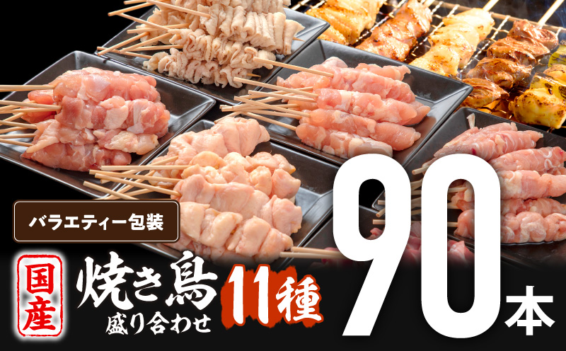 若鶏の焼き鳥セット11種(90本)バラエティーセット 鶏肉 鶏 肉 お肉 国産 焼き鳥 焼鳥 やきとり 詰め合わせ セット 食べ比べ 若鶏 小分け パック 冷凍 おかず_M146-020