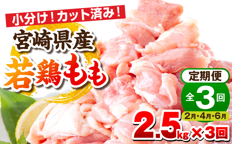 【2月・4月・6月お届け】【全3回定期便】宮崎県産若鶏 もも肉 2.5kg(250g×10パック)_M146-T008-3-2G