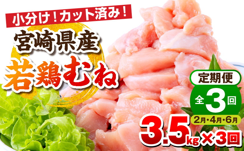 【2月・4月・6月お届け】【全3回定期便】宮崎県産若鶏 むね肉 3.5kg(250g×14パック)_M146-T009-3-2G
