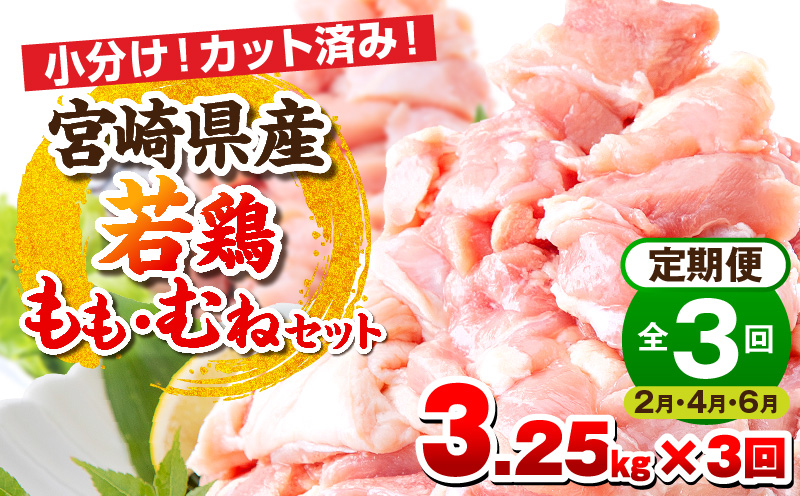 【2月・4月・6月お届け】【全3回定期便】宮崎県産若鶏 もも肉・むね肉セット 3.25kg_M146-T017-3-2G