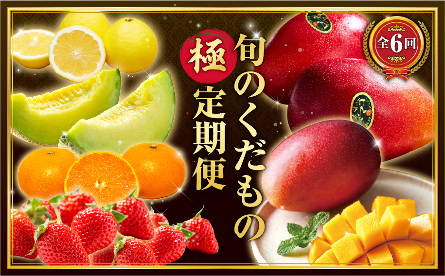 《2026年発送先行予約》【数量・期間限定】旬のくだもの【極】定期便【全6回】_M153-T041