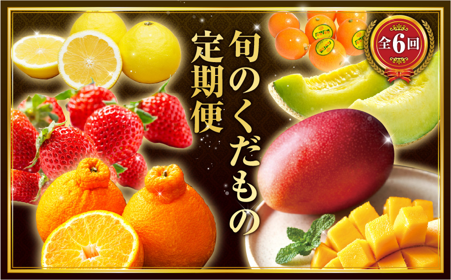 《2026年発送先行予約》【数量・期間限定】旬のくだもの定期便【全6回】_Ｍ153-T040