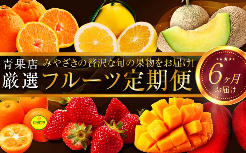 《2026年発送先行予約》【数量・期間限定】贈答用にもオススメ!バイヤー厳選!「フルーツ定期便」(全6回)|果物 フルーツ 定期便 果物定期便 6ヶ月定期便 毎月 デザート スイーツ 不知火 きんかん いちご 日向夏 マンゴー メロン 贈答 贈り物 ギフト おすすめ 人気|_M153-T011
