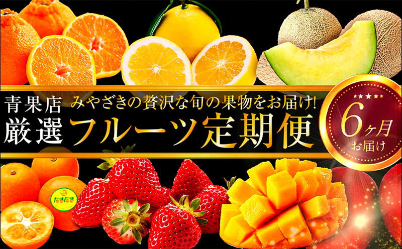 《2026年発送先行予約》【数量・期間限定】贈答用にもオススメ!バイヤー厳選!「厳選フルーツ定期便」(全6回)_M153-T012