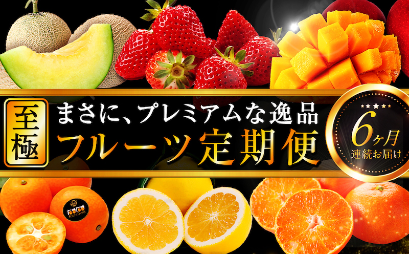 《2026年発送先行予約》【数量・期間限定】贈答用にもオススメ!バイヤー厳選!「至極フルーツ定期便」(全6回)_M153-T013