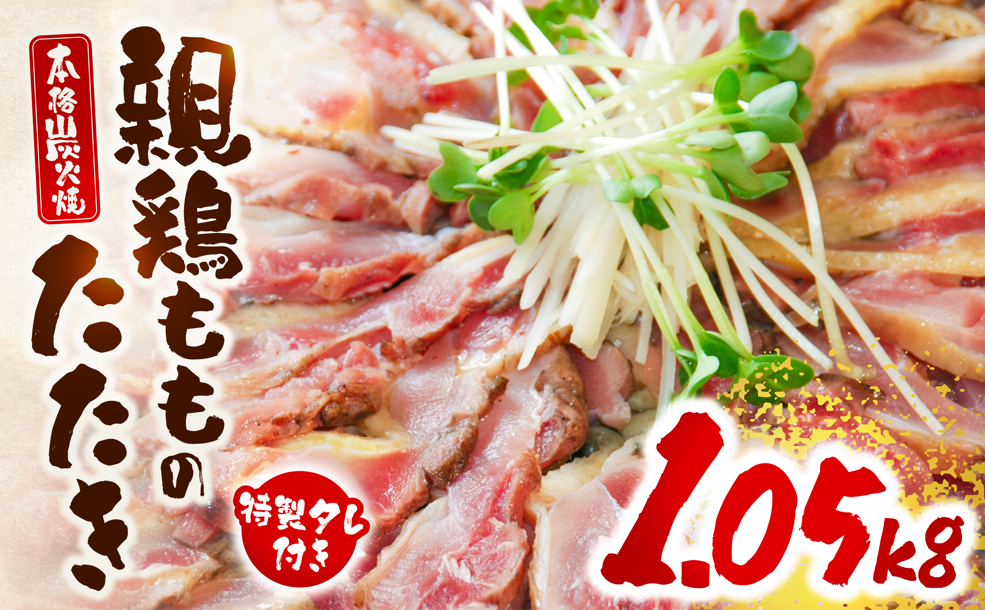 親鶏ももタタキ 炭火焼1.05kg(特製タレ付き) 鶏ももタタキ 親鶏 たたき 鶏のたたき 鳥のたたき 鶏たたき 鳥たたき 鳥刺 鳥刺し 鶏刺し 鶏刺 刺身 刺し身 タレ もも もも肉 鶏肉 鶏 肉 おつまみ つまみ ご当地 名物 特産品 冷凍 お取り寄せ 取り寄せ グルメ_M156-004_01