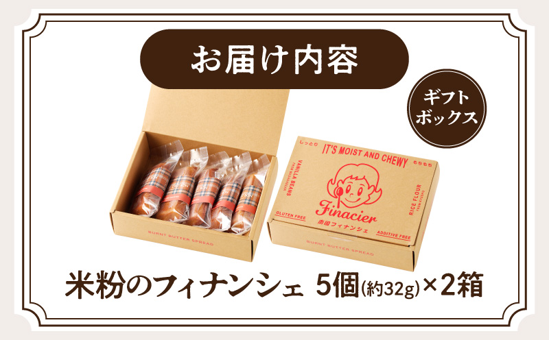 焦がしバター香る 米粉のフィナンシェ【5個ギフトボックス】×2箱_M158-002