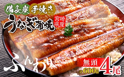 【宮崎県産】うなぎ備長炭手焼き蒲焼無頭4尾(600g)_M159-003