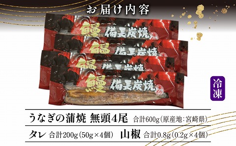 【宮崎県産】うなぎ備長炭手焼き蒲焼無頭4尾(600g)_M159-003